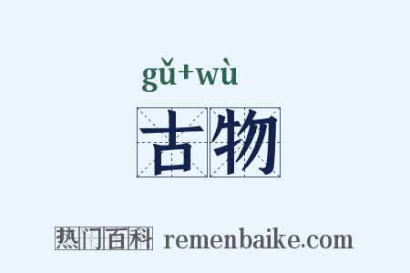 古物是什么意思的图片